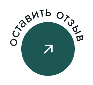Оставить отзыв