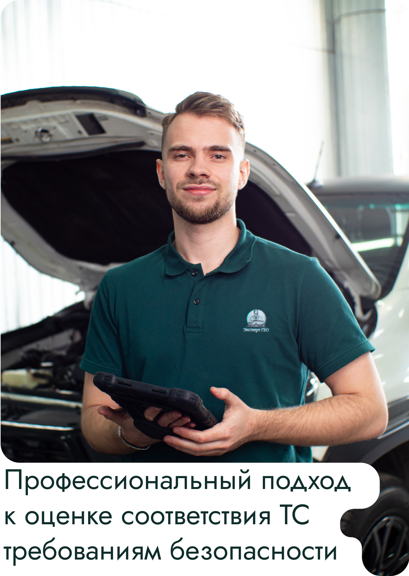 Профессиональный подход к оценке соответствия ТС требованиям безопасности
